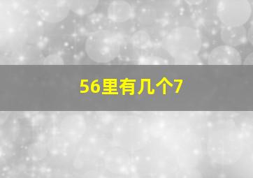 56里有几个7