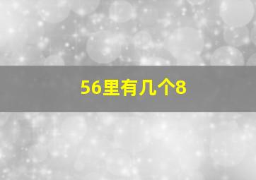 56里有几个8