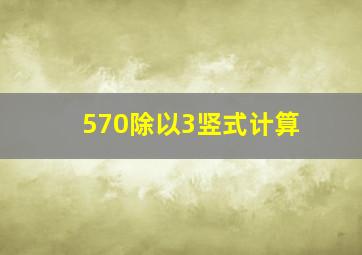 570除以3竖式计算