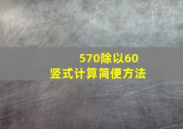 570除以60竖式计算简便方法