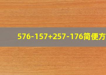 576-157+257-176简便方法