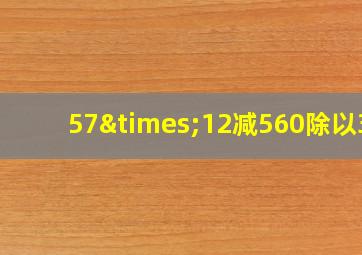 57×12减560除以35