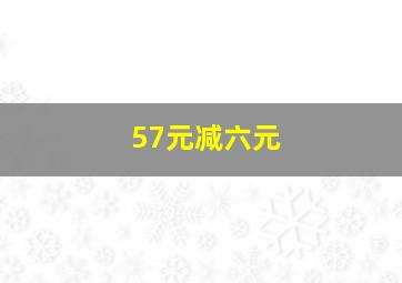 57元减六元