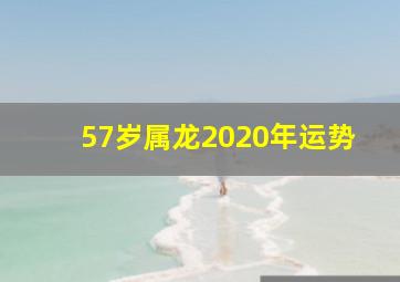 57岁属龙2020年运势