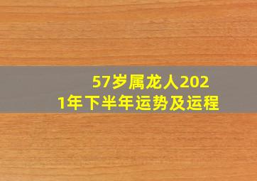 57岁属龙人2021年下半年运势及运程