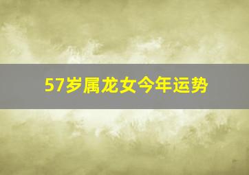 57岁属龙女今年运势