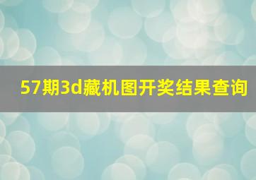 57期3d藏机图开奖结果查询