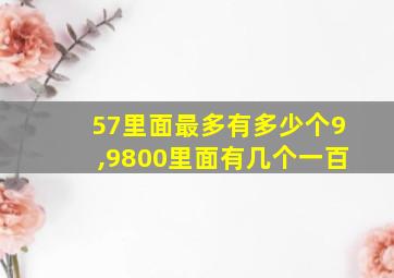 57里面最多有多少个9,9800里面有几个一百