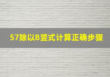 57除以8竖式计算正确步骤