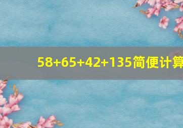 58+65+42+135简便计算