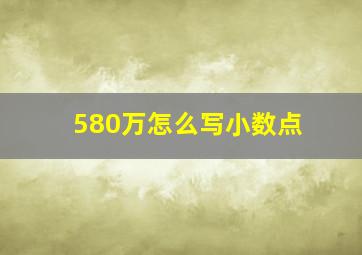 580万怎么写小数点