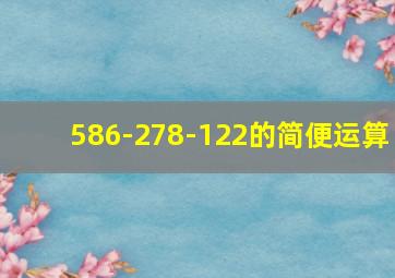 586-278-122的简便运算