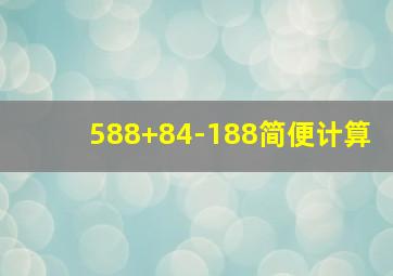 588+84-188简便计算