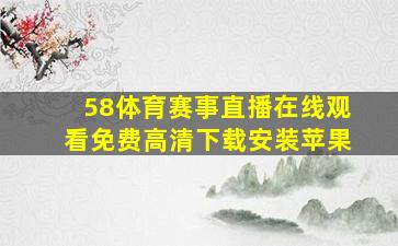 58体育赛事直播在线观看免费高清下载安装苹果