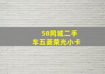 58同城二手车五菱荣光小卡