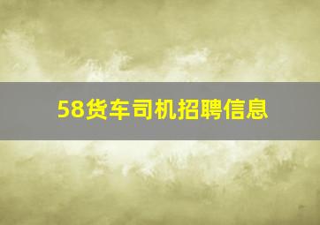 58货车司机招聘信息