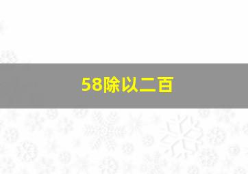 58除以二百