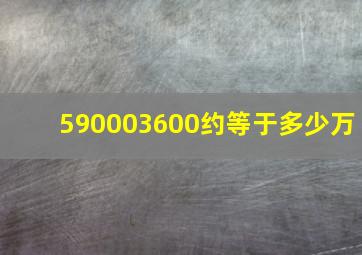 590003600约等于多少万