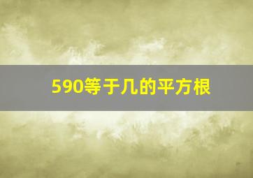 590等于几的平方根