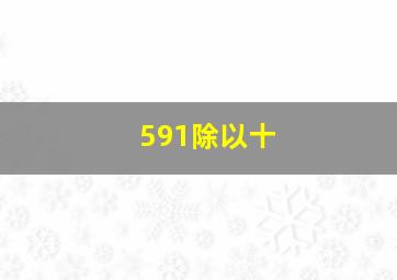 591除以十