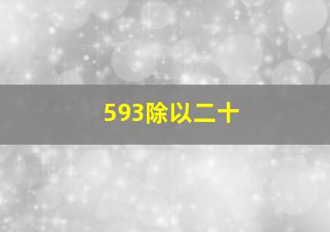 593除以二十