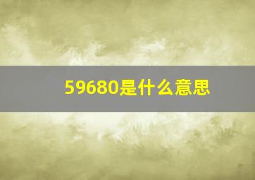 59680是什么意思