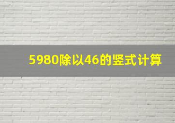 5980除以46的竖式计算