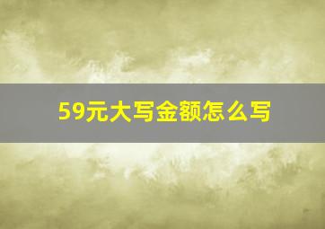 59元大写金额怎么写