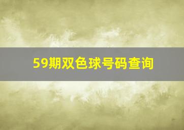 59期双色球号码查询