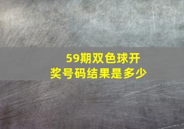 59期双色球开奖号码结果是多少