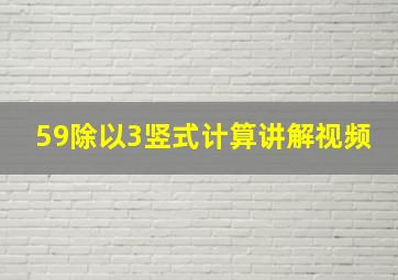 59除以3竖式计算讲解视频