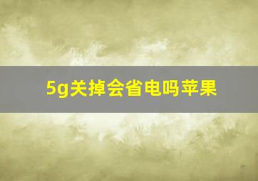 5g关掉会省电吗苹果