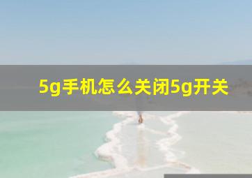 5g手机怎么关闭5g开关