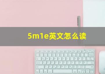 5m1e英文怎么读