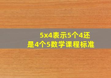 5x4表示5个4还是4个5数学课程标准