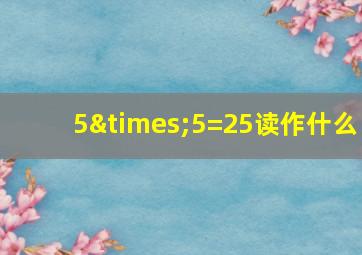 5×5=25读作什么