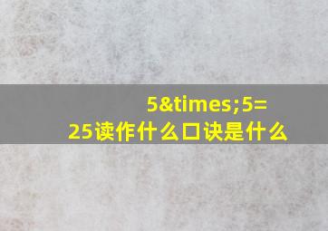 5×5=25读作什么口诀是什么