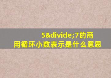 5÷7的商用循环小数表示是什么意思