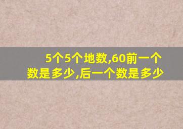 5个5个地数,60前一个数是多少,后一个数是多少