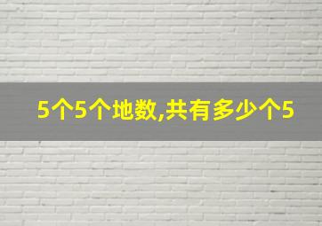 5个5个地数,共有多少个5