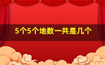 5个5个地数一共是几个