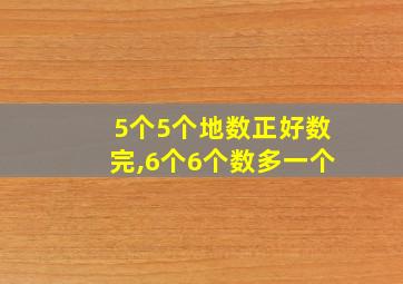 5个5个地数正好数完,6个6个数多一个