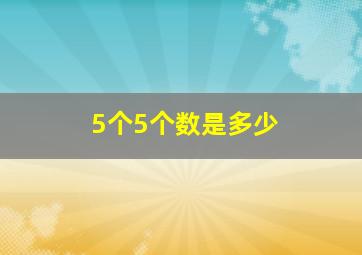 5个5个数是多少