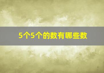 5个5个的数有哪些数