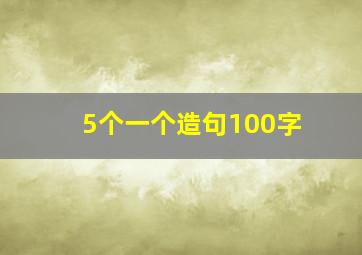 5个一个造句100字