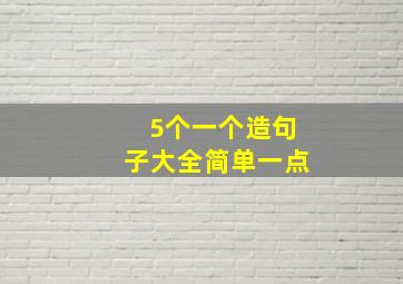 5个一个造句子大全简单一点