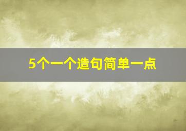 5个一个造句简单一点