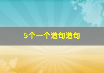 5个一个造句造句