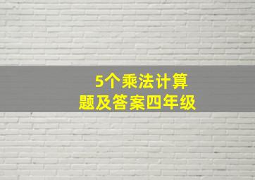 5个乘法计算题及答案四年级