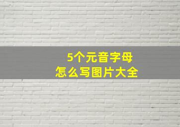 5个元音字母怎么写图片大全